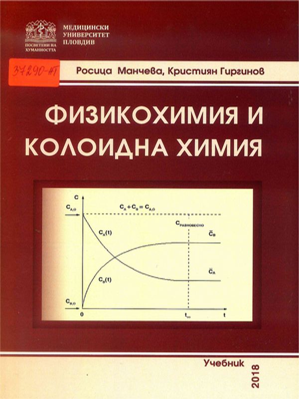 Физикохимия и колоидна химия