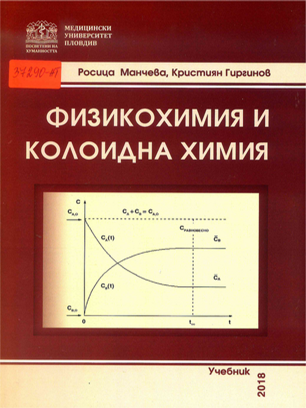 Физикохимия и колоидна химия