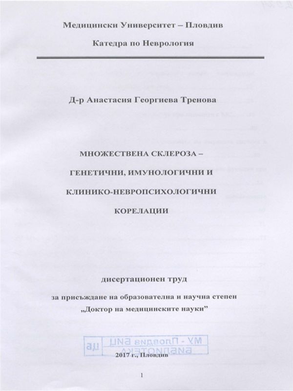 Множествена склероза - генетични, имунологични и клинико-невропсихологични корелации