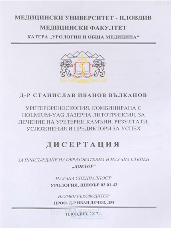 Уретерореноскопия, комбинирана с Holmium-YAG лазерна литотрипсия, за лечение на уретерни камъни. Резултати, усложнения и предиктори за успех