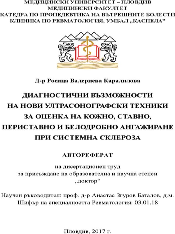 Диагностични възможности на нови ултрасонографски техники за оценка на кожно, ставно периставно и белодробно ангажиране при системна склероза