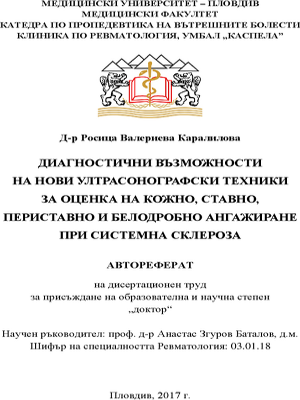 Диагностични възможности на нови ултрасонографски техники за оценка на кожно, ставно периставно и белодробно ангажиране при системна склероза