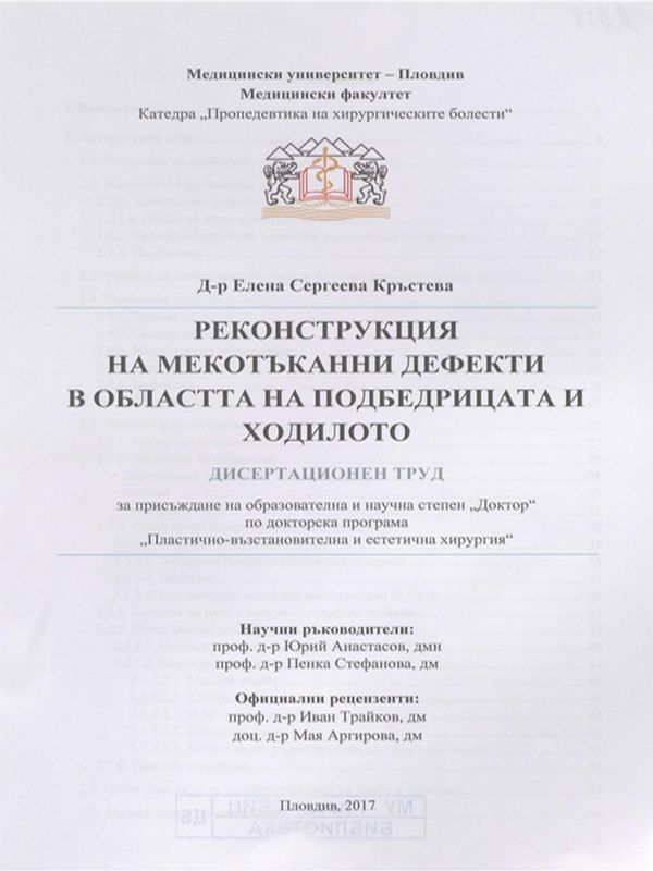 Реконструкция на мекотъканни дефекти в областта на подбедрицата и ходилото