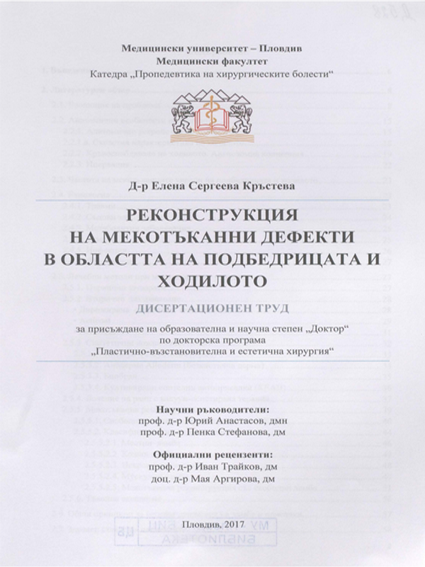 Реконструкция на мекотъканни дефекти в областта на подбедрицата и ходилото