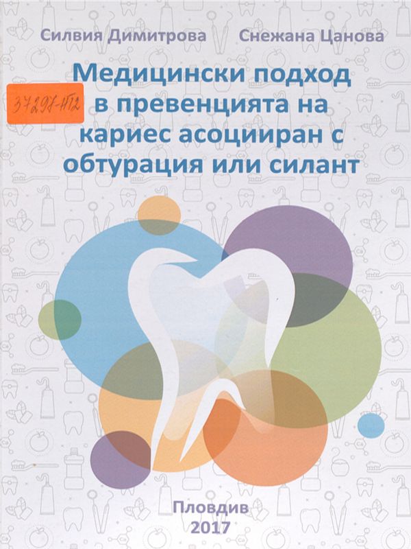 Медицински подход в превенцията на кариес асоцииран с обтурация или силант