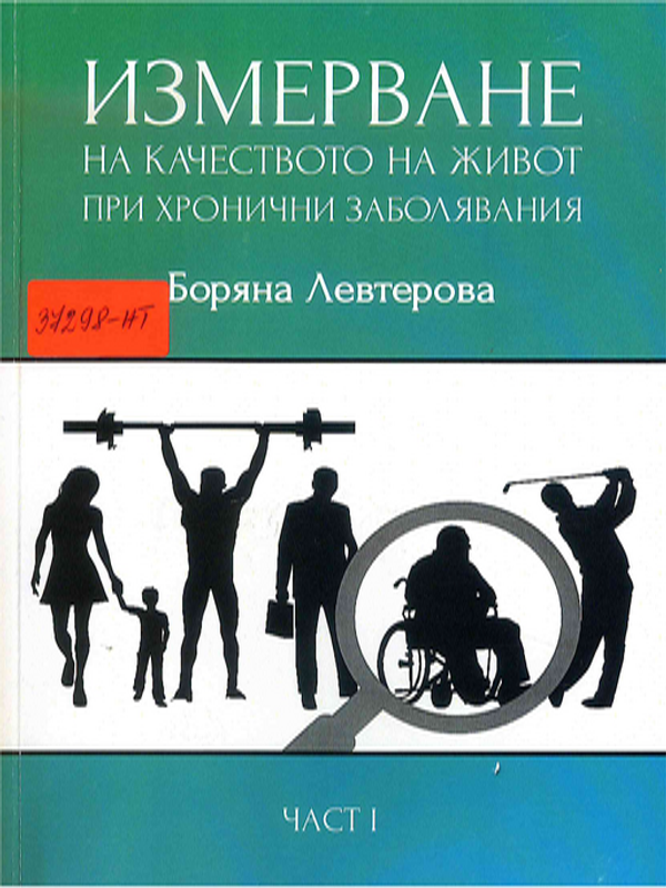 Измерване на качеството на живот при хронични заболявания