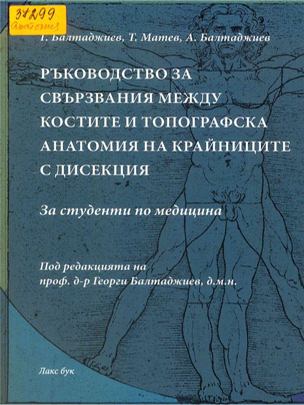 Ръководство за свързвания между костите и топографска анатомия на крайниците с дисекция