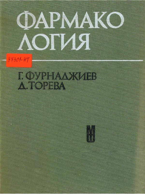 Фармакология