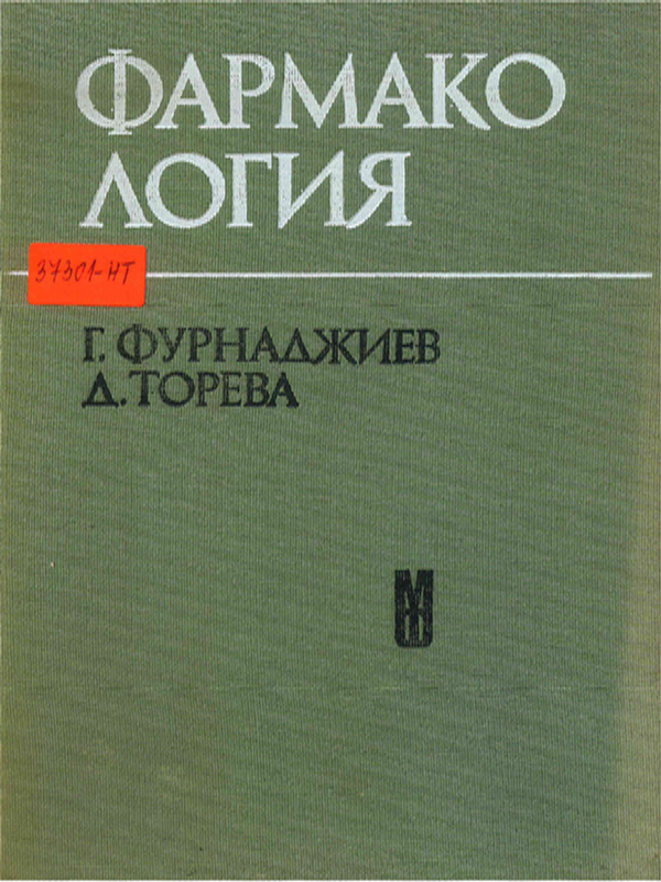 Фармакология