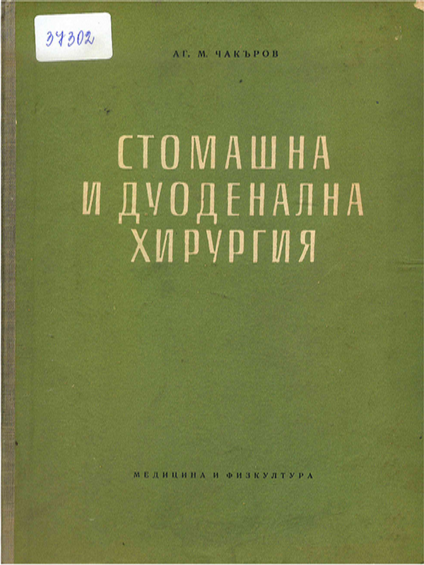 Стомашна и дуоденална хирургия