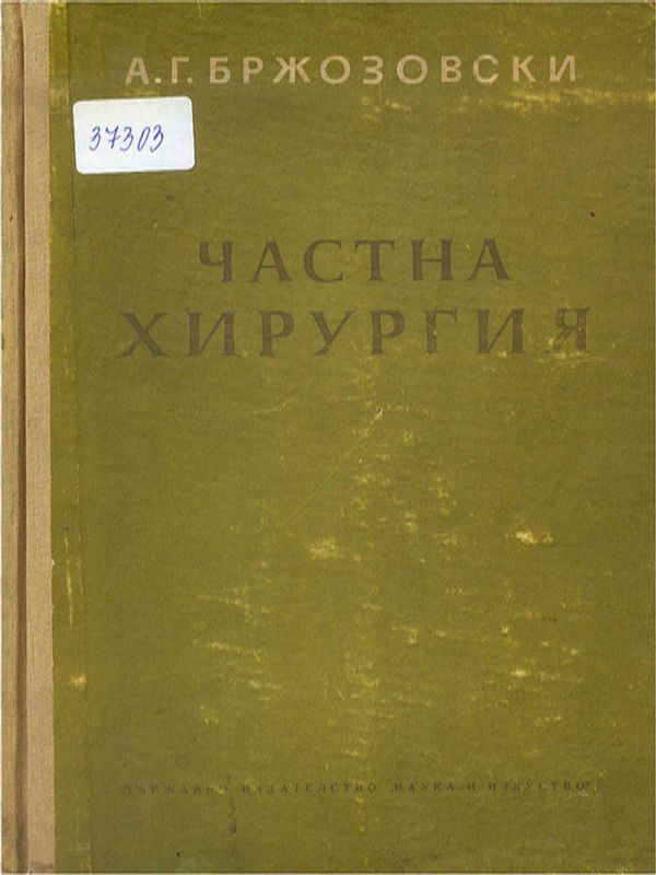 Частна хирургия