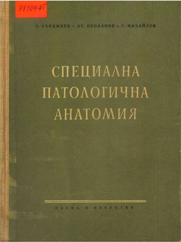 Специална патологична анатомия