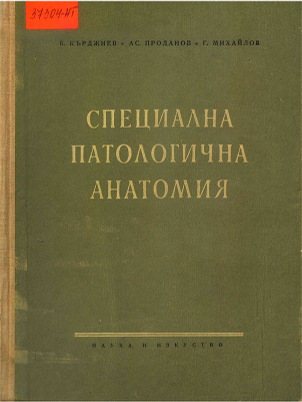 Специална патологична анатомия