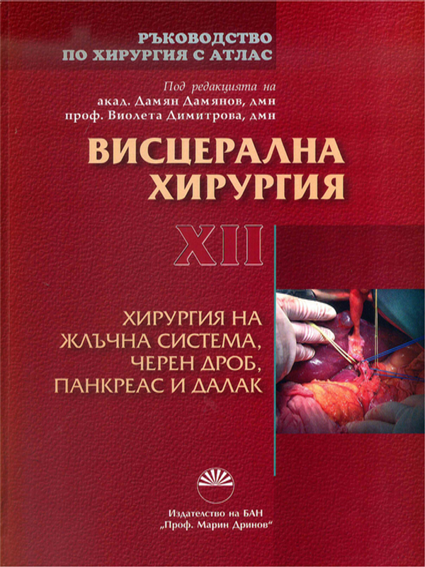 Ръководство по хирургия с атлас