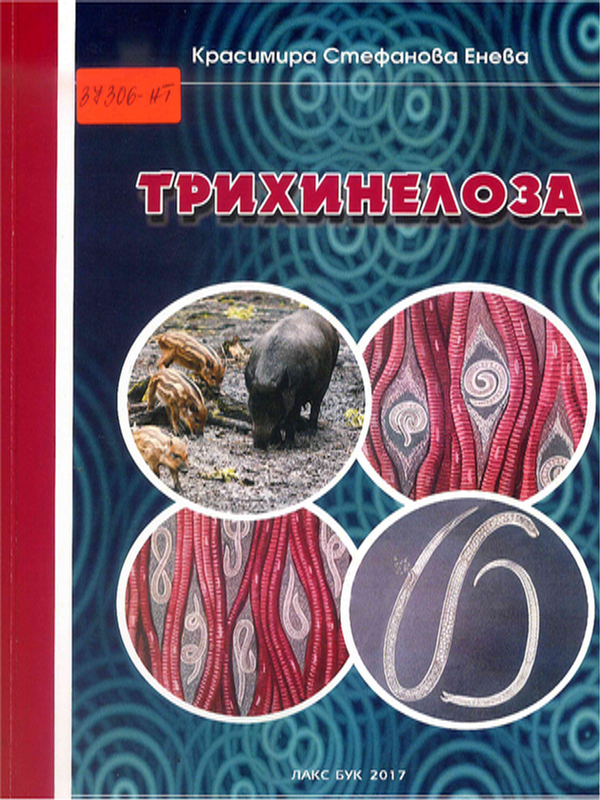 Трихинелоза