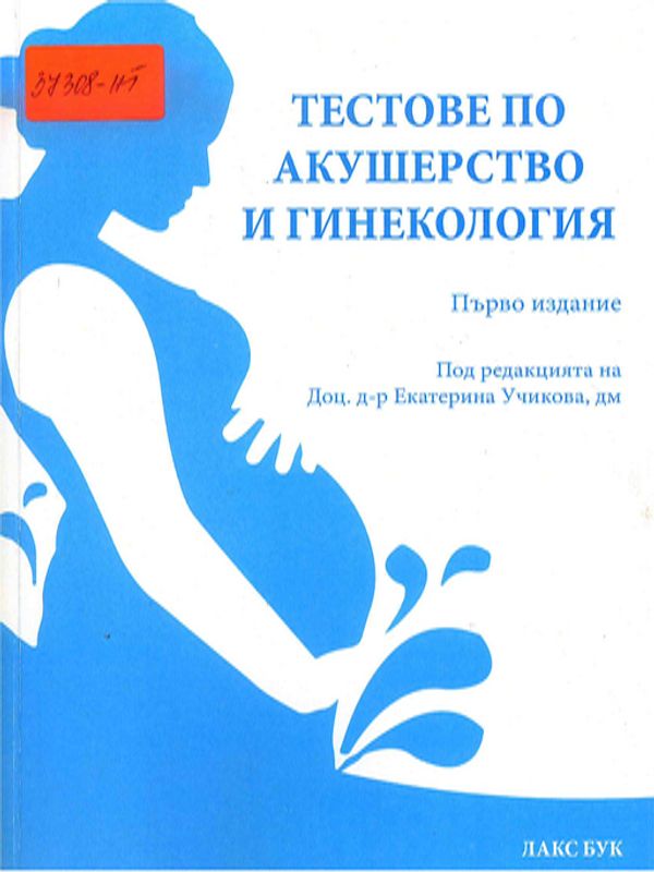 Тестове по акушерство и гинекология
