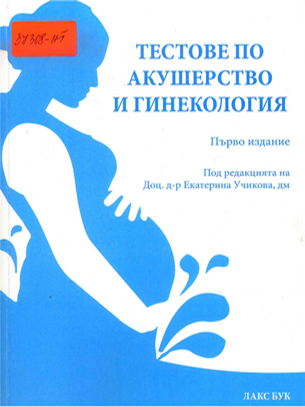 Тестове по акушерство и гинекология