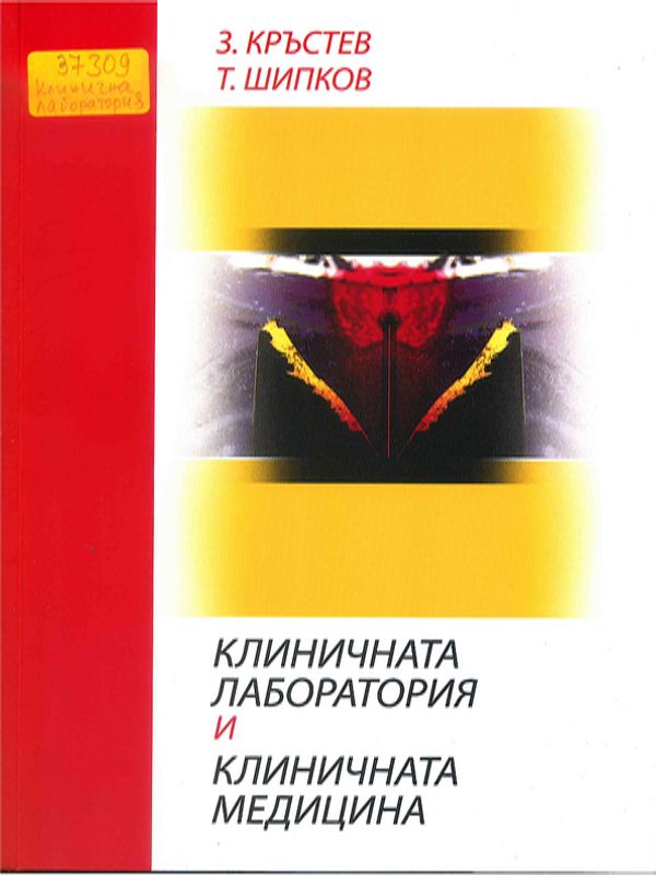 Клиничната лаборатория и клиничната медицина