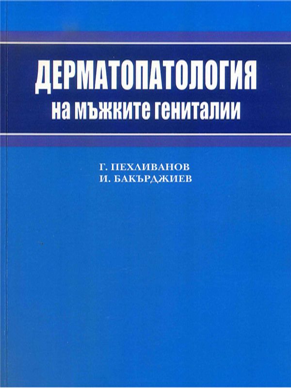Дерматопатология на мъжките гениталии