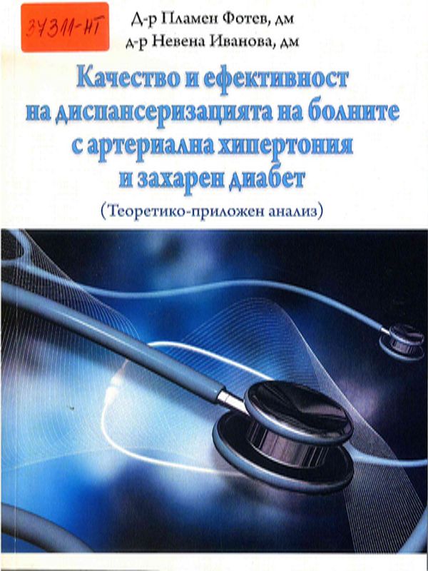 Качество и ефективност на диспансеризацията на болните с артериална хипертония и захарен диабет