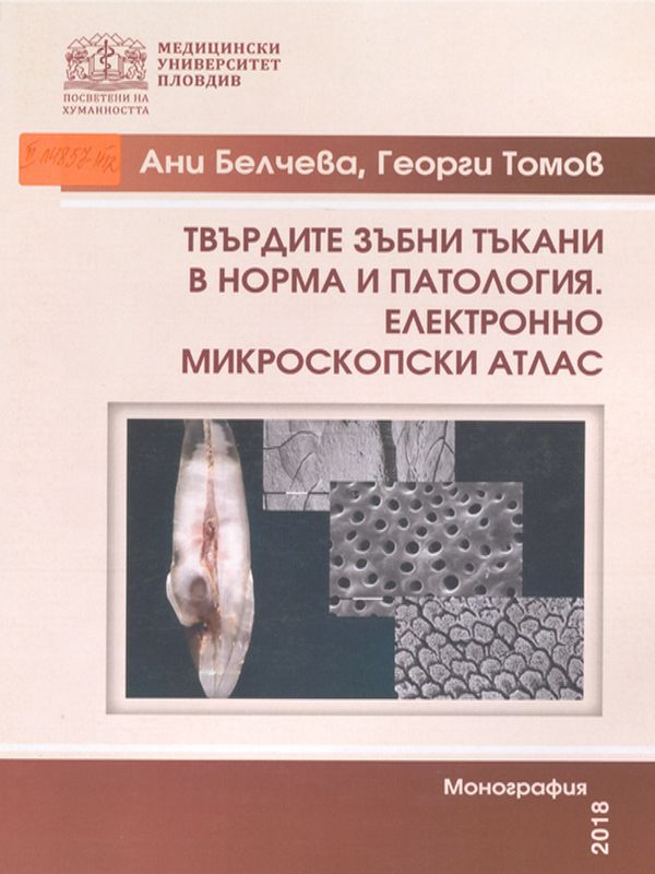 Твърдите зъбни тъкани в норма и патология. Електронно микроскопски атлас