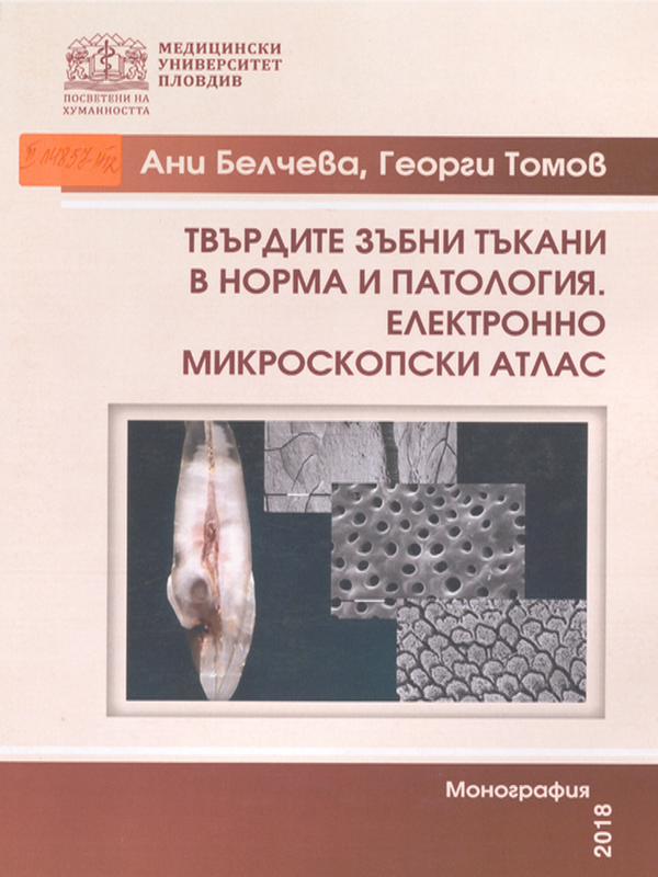 Твърдите зъбни тъкани в норма и патология. Електронно микроскопски атлас