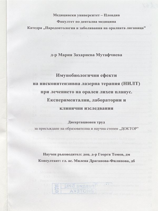 Имунобиологични ефекти на нискоинтензивна лазерна терапия (НИЛТ) при лечението на орален лихен планус. Експериментални, лабораторни и клинични изследвания