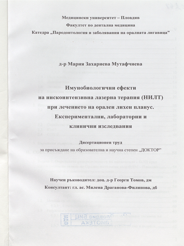 Имунобиологични ефекти на нискоинтензивна лазерна терапия (НИЛТ) при лечението на орален лихен планус. Експериментални, лабораторни и клинични изследвания