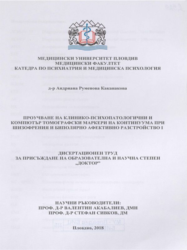 Проучване на клинико-психопатологични и компютър томографски маркери на континиуума при шизофрения и биполярно афективно разстройство I