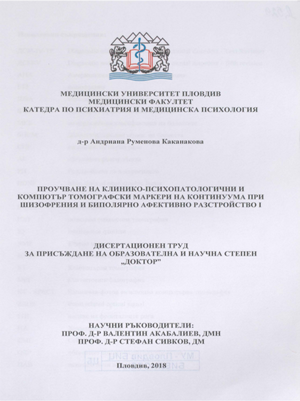 Проучване на клинико-психопатологични и компютър томографски маркери на континиуума при шизофрения и биполярно афективно разстройство I