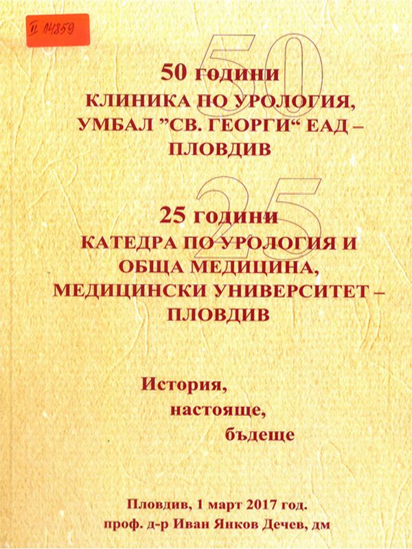 [Петдесет] 50 години Клиника по урология, УМБАЛ "Св. Георги" ЕАД - Пловдив. 25 години Катедра по урология и обща медицина, Медицински университет - Пловдив