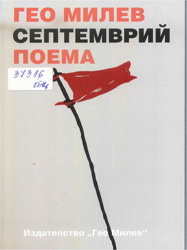 Септемврий