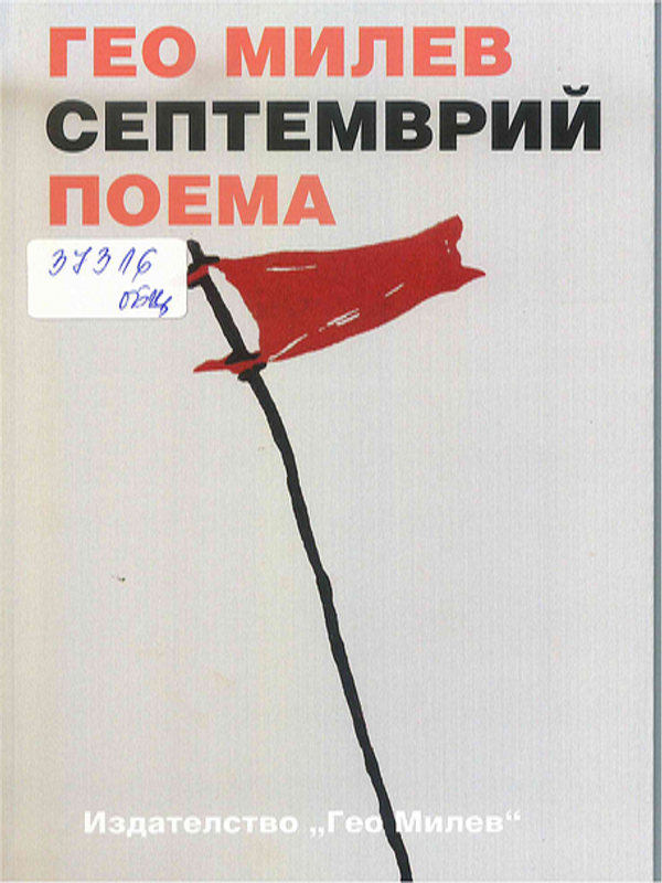 Септемврий