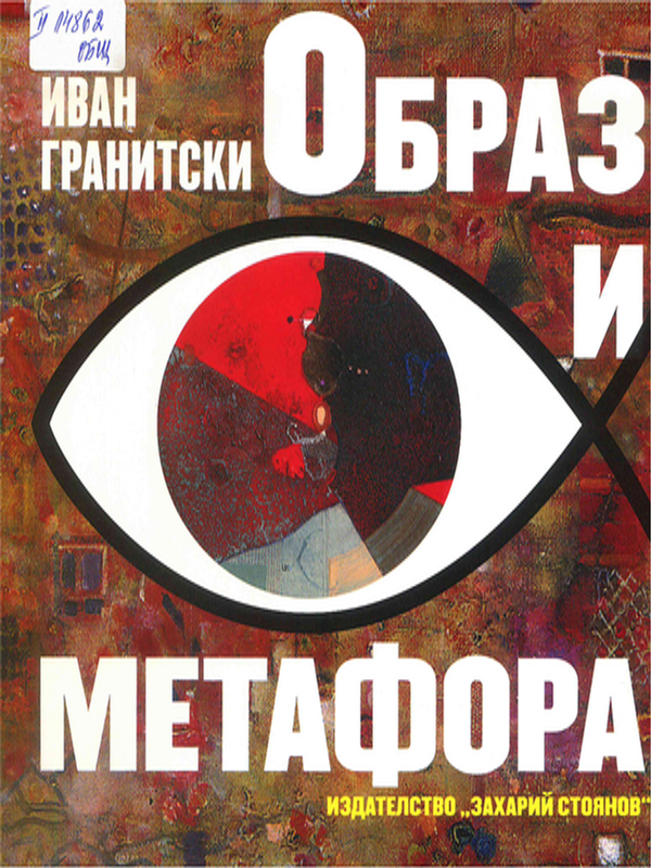 Образ и метафора