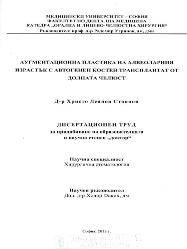 Аугментационна пластика на алвеоларния израстък с автогенен костен трансплантат от долната челюст