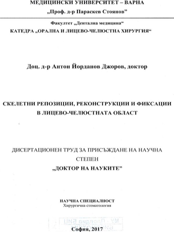 Скелетни репозиции, реконструкции и фиксации в лицево-челюстната област