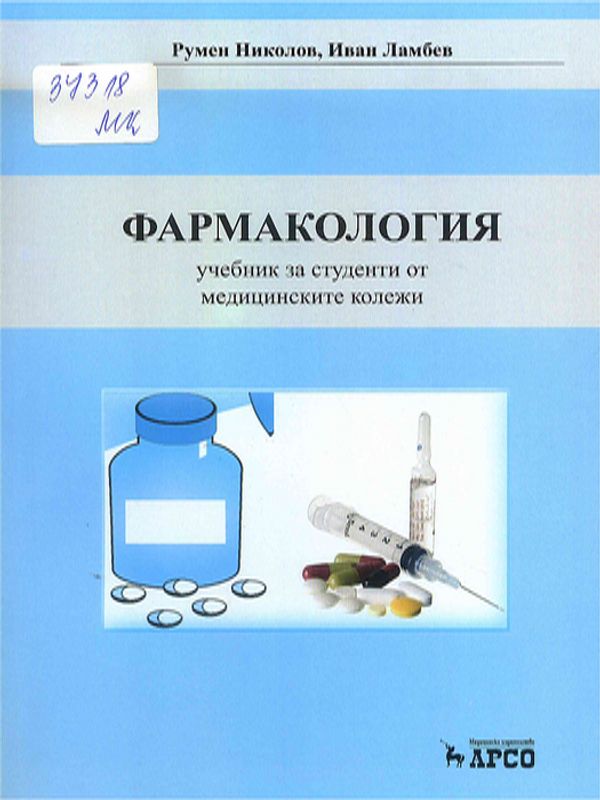 Фармакология