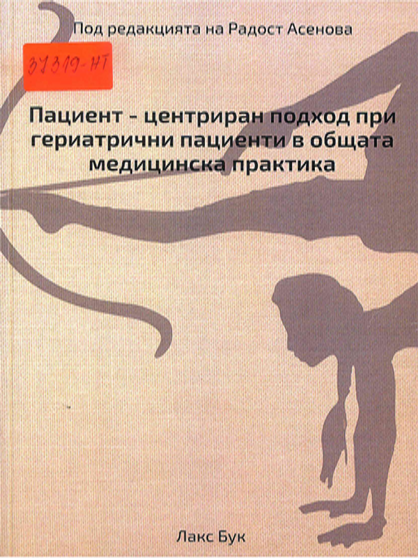 Пациент-центриран подход при гериатрични пациенти в общата медицинска практика