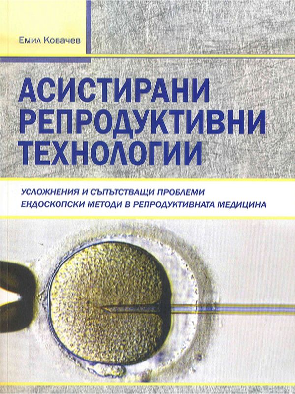 Асистирани репродуктивни технологии