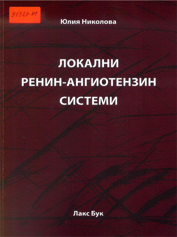 Локални ренин-ангиотензин системи