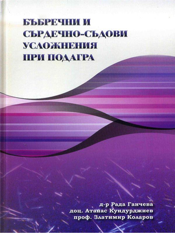 Бъбречни и сърдечно-съдови усложнения при подагра
