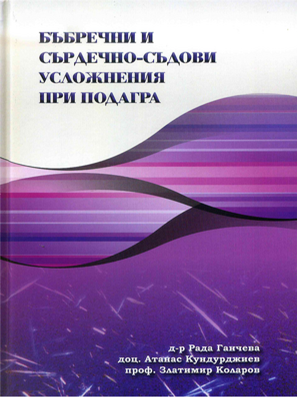Бъбречни и сърдечно-съдови усложнения при подагра
