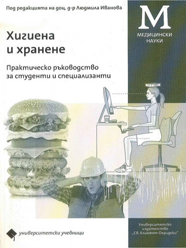 Хигиена и хранене