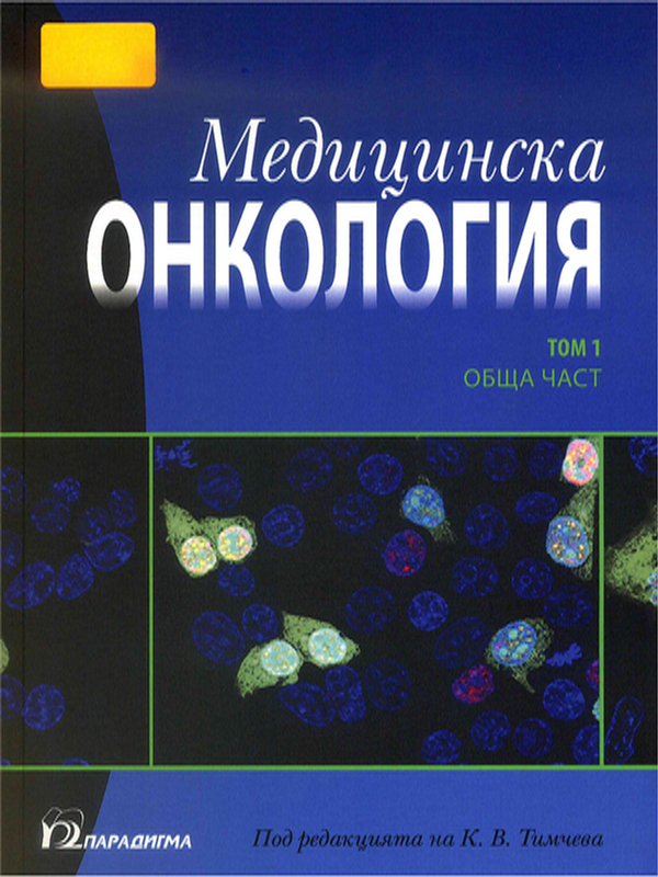 Медицинска онкология