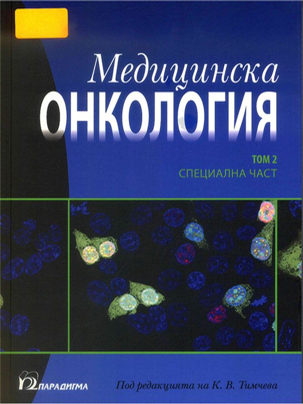 Медицинска онкология