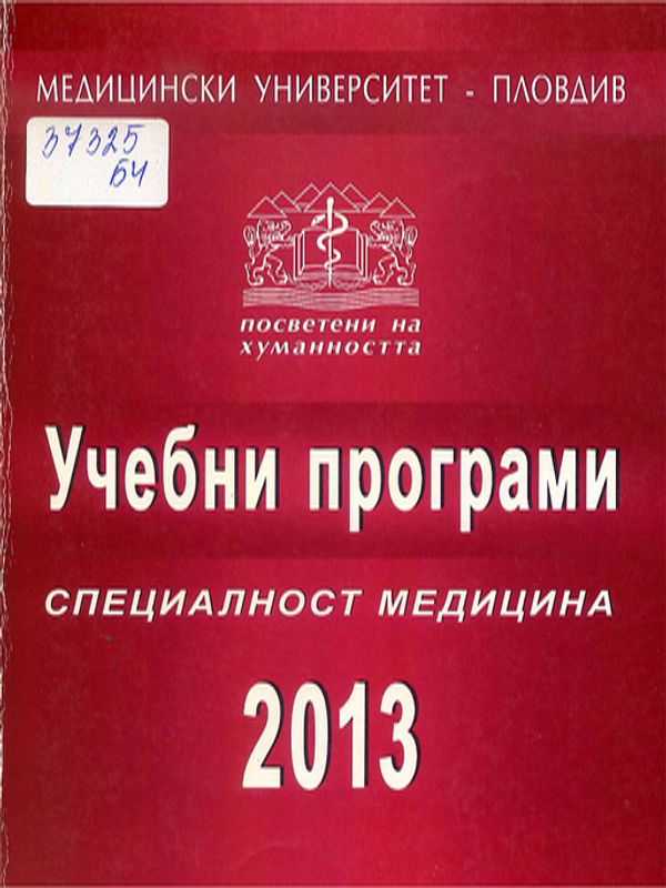 Учебни програми. Специалност "Медицина"