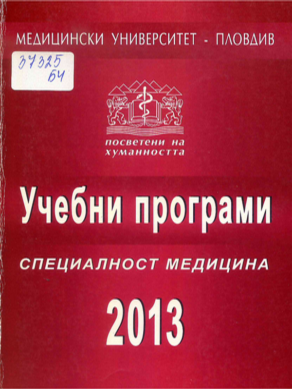 Учебни програми. Специалност "Медицина"
