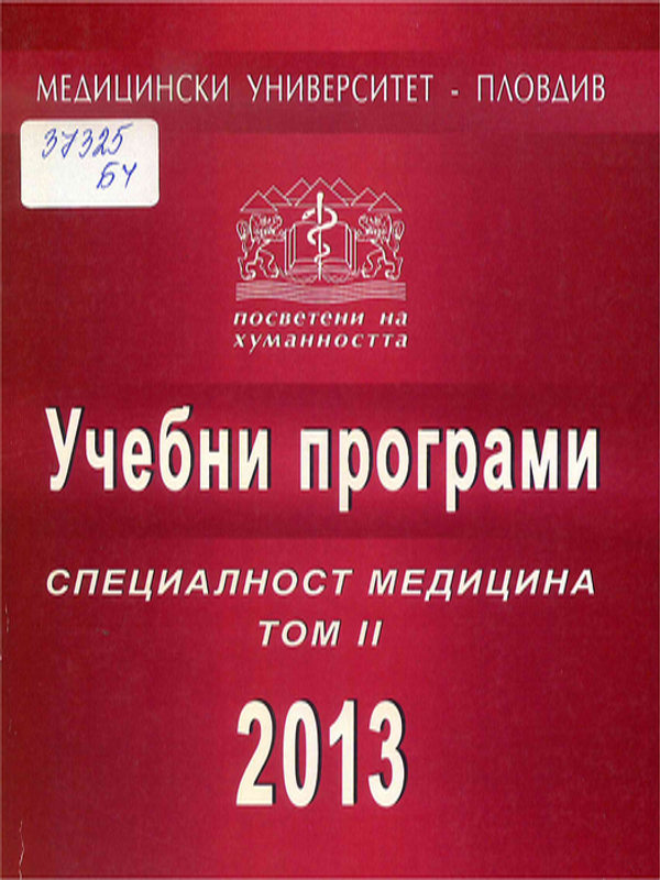 Учебни програми. Специалност "Медицина"