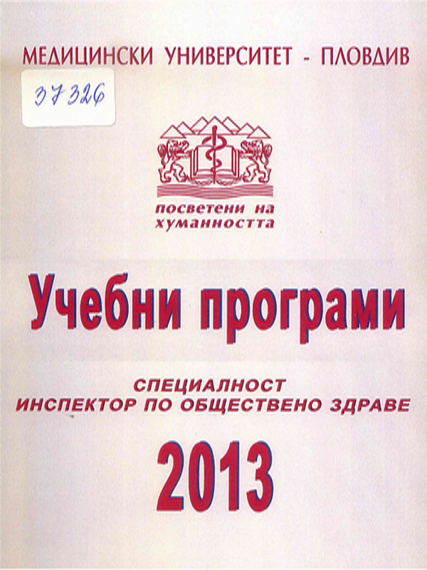 Учебни програми. Специалност "Инспектор по обществено здраве"