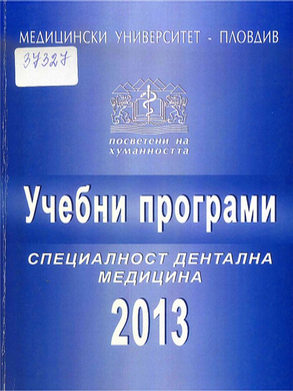 Учебни програми. Специалност "Дентална медицина"